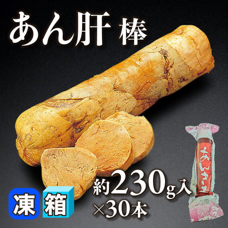 ［箱売］あん肝棒 6.9kg（約230g入×30本）〈冷凍〉