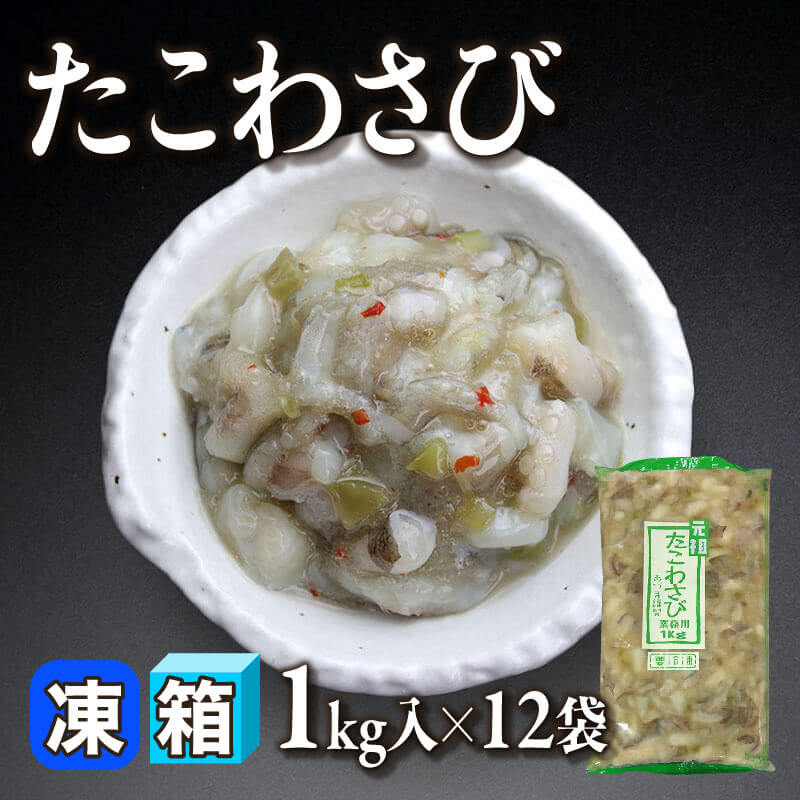 ［箱売］たこわさび（1kg入×12袋）〈冷凍〉