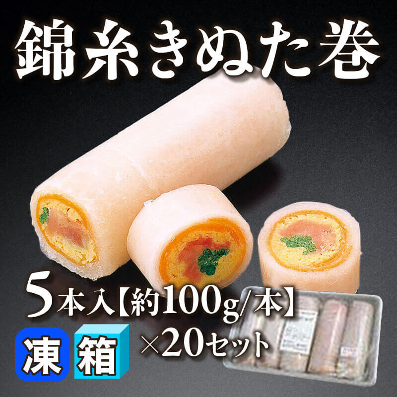 ［箱売］錦糸きぬた巻 100本［約100g/本］（5本入×20セット）〈冷凍〉