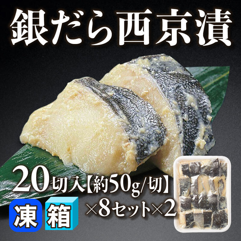 ［箱売］銀だら西京漬 320切［約50g/切］（20切入×8セット×2）〈冷凍〉