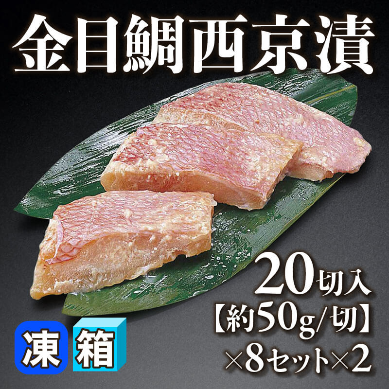 ［箱売］金目鯛西京漬 320切（20切入×8セット×2）［約50g/切］〈冷凍〉