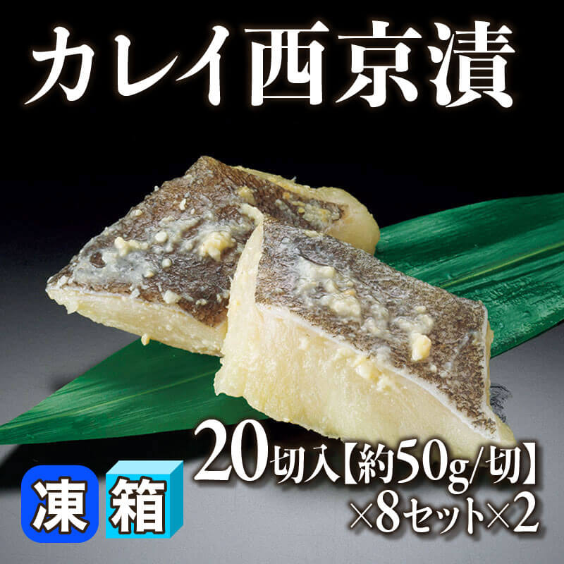 ［箱売］カレイ西京漬 320切（20切入×8セット×2）［約50g/切］〈冷凍〉