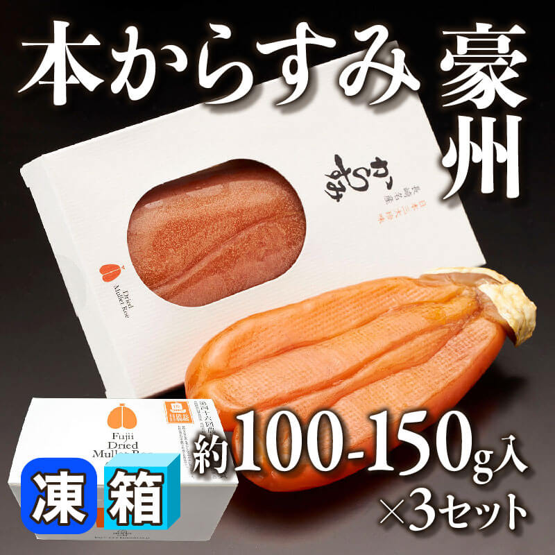 ［箱売］本からすみ豪州（約100-150g入×3セット）〈冷凍〉