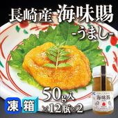 ［箱売］長崎産 日本三大珍味（海味賜うまし）うに・からすみ・このわた 24本（50g入×12本×2）〈冷凍〉