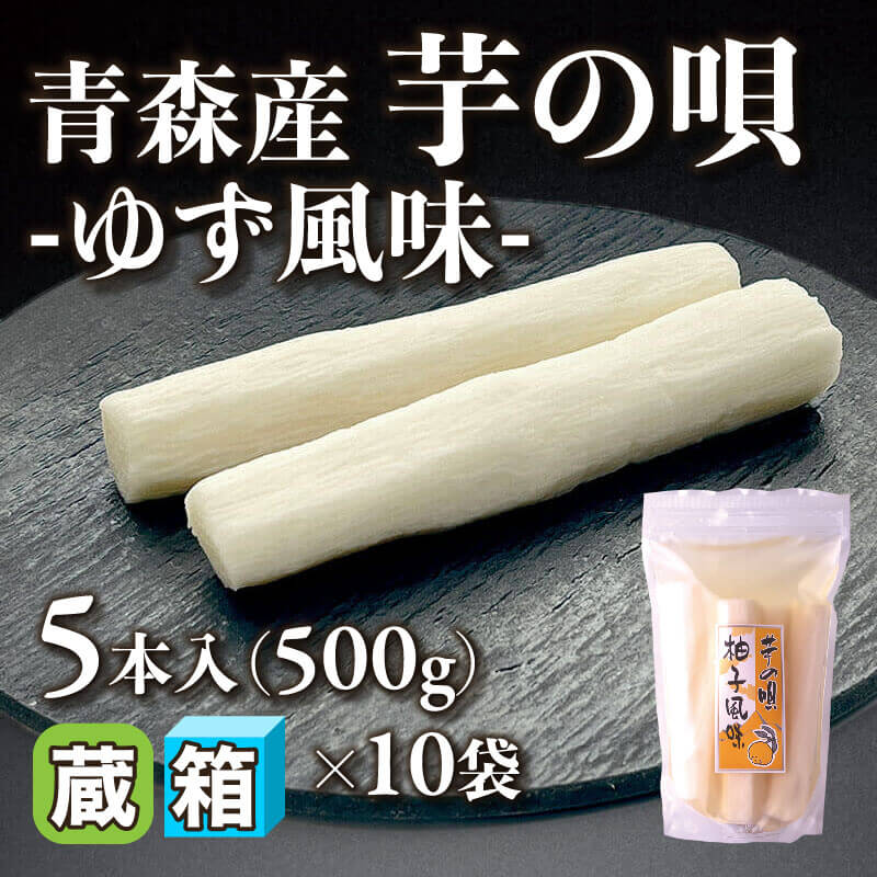 ［箱売］青森産 芋の唄 -ゆず風味- 50本（500g・5本入×10袋）〈冷蔵〉