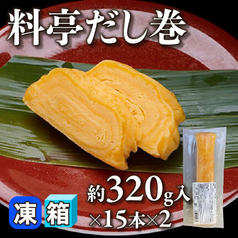［箱売］料亭だし巻 30本（約320g入×15本×2）〈冷凍〉