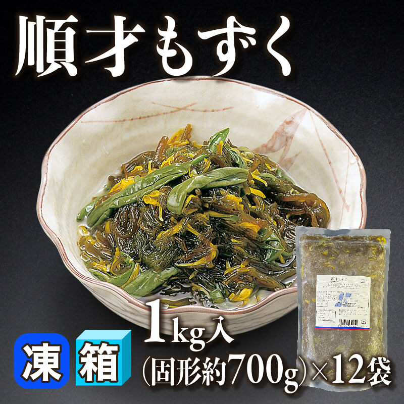 ［箱売］順才もずく 12kg（固形約700g/1kg入×12袋）〈冷凍〉