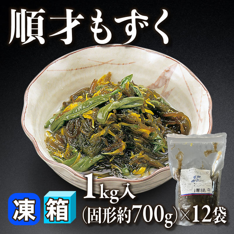 ［箱売］順才もずく 12kg（固形約700g/1kg入×12袋）〈冷凍〉