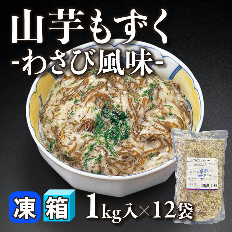 ［箱売］国産 山芋もずく -わさび風味- 12kg（1kg入×12袋）〈冷凍〉