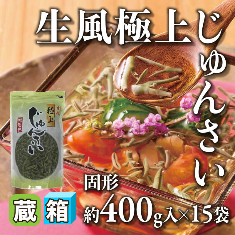 ［箱売］生風極上じゅんさい（固形約400g入×15袋）〈冷蔵〉