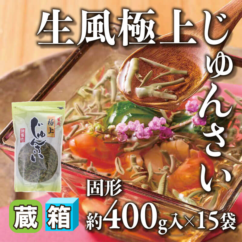 ［箱売］生風極上じゅんさい 6kg（固形約400g入×15袋）〈冷蔵〉