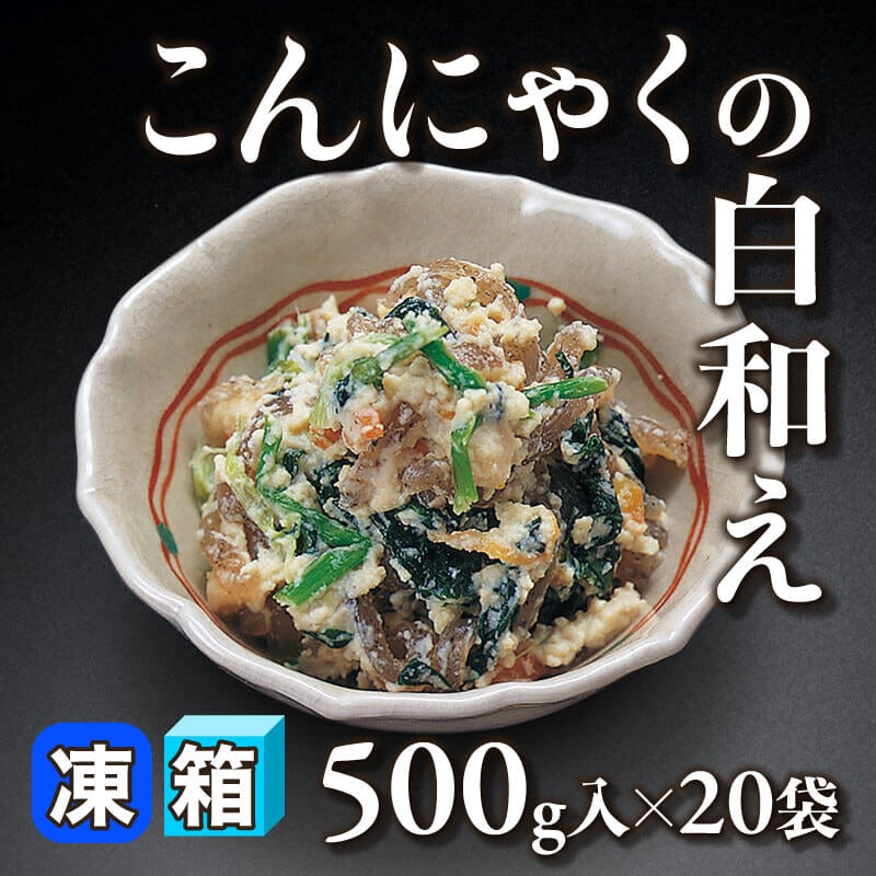 ［箱売］こんにゃくの白和え（500g入×20袋）〈冷凍〉