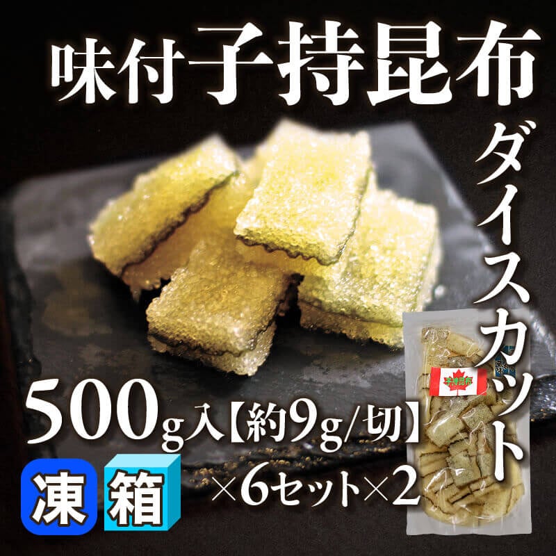 ［箱売］味付子持昆布ダイスカット 12セット［約9g/切］（500g入×6セット×2）〈冷凍〉
