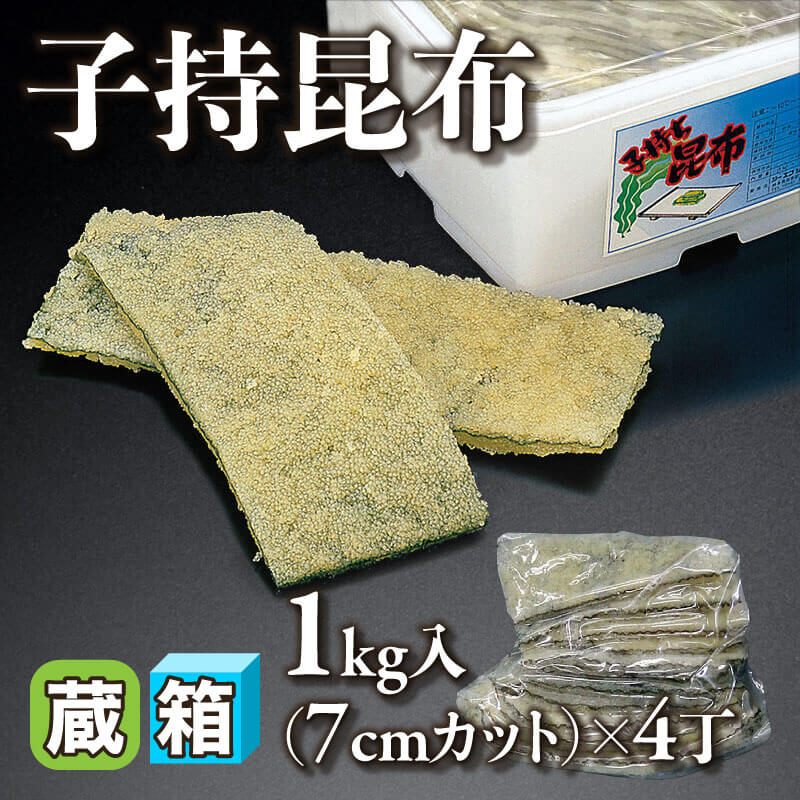 ［箱売］GFC 子持昆布［7cmカット］（1kg入×4丁）〈冷蔵〉
