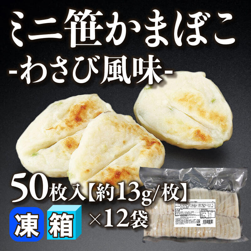 ミニ笹かまぼこ わさび風味 50枚入×12袋｜飲食業務用仕入れ注文専門