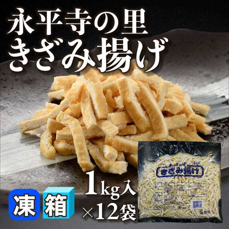 ［箱売］永平寺の里 きざみ揚げ（1kg入×12袋）〈冷凍〉