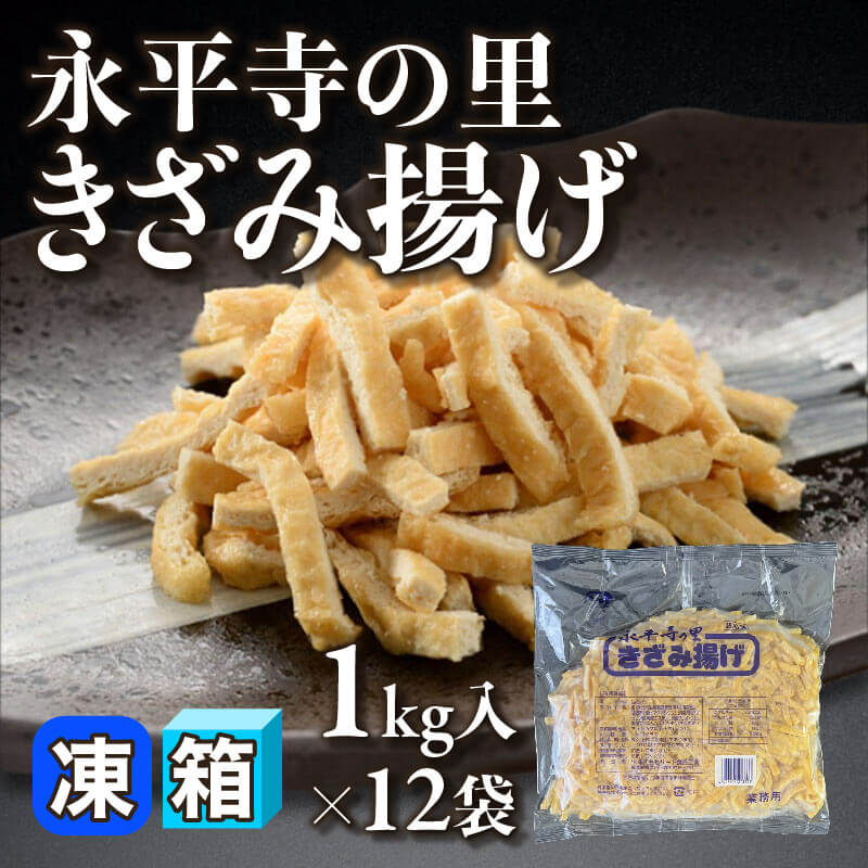 ［箱売］永平寺の里 きざみ揚げ 12kg（1kg入×12袋）〈冷凍〉