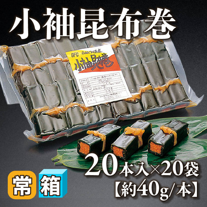 ［箱売］小袖昆布巻 400本（20本入×20袋）［約40g/本］〈常温〉