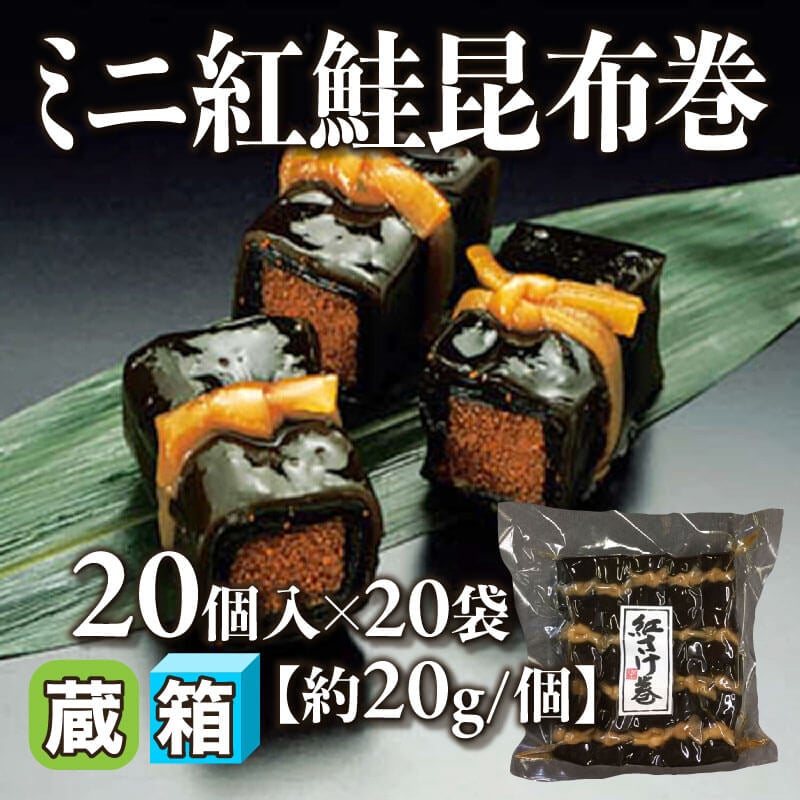 ［箱売］ミニ紅鮭昆布巻 400個［約20g/個］（20個入×20袋）〈冷蔵〉