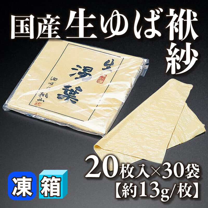 ［箱売］国産 生ゆば袱紗 600枚［約13g/枚］（20枚入×30袋）〈冷凍〉