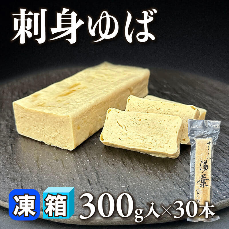 ［箱売］刺身ゆば（300g入×30本）〈冷凍〉