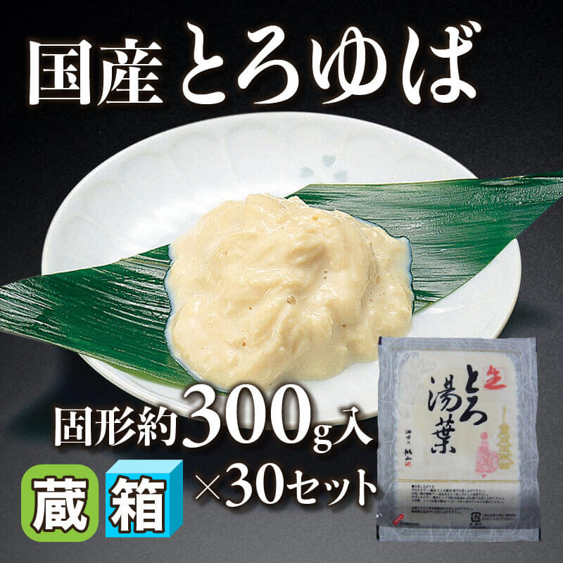 ［箱売］国産 とろゆば（固形約300g入×30セット）〈冷蔵〉