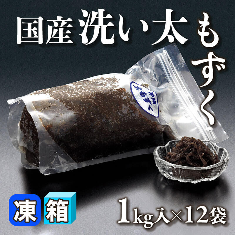 ［箱売］国産 洗い太もずく 120kg（固形約1kg入×12袋）〈冷凍〉