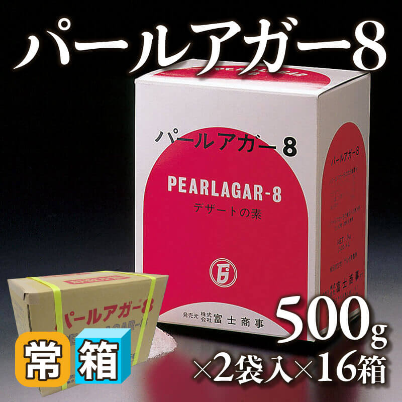 ［箱売］パールアガー8 32袋（500g×2袋入×16箱）〈常温〉