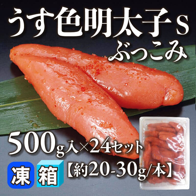 ［箱売］うす色明太子 Sぶっこみ［約20-30g/本］（500g入×24セット）〈冷凍〉