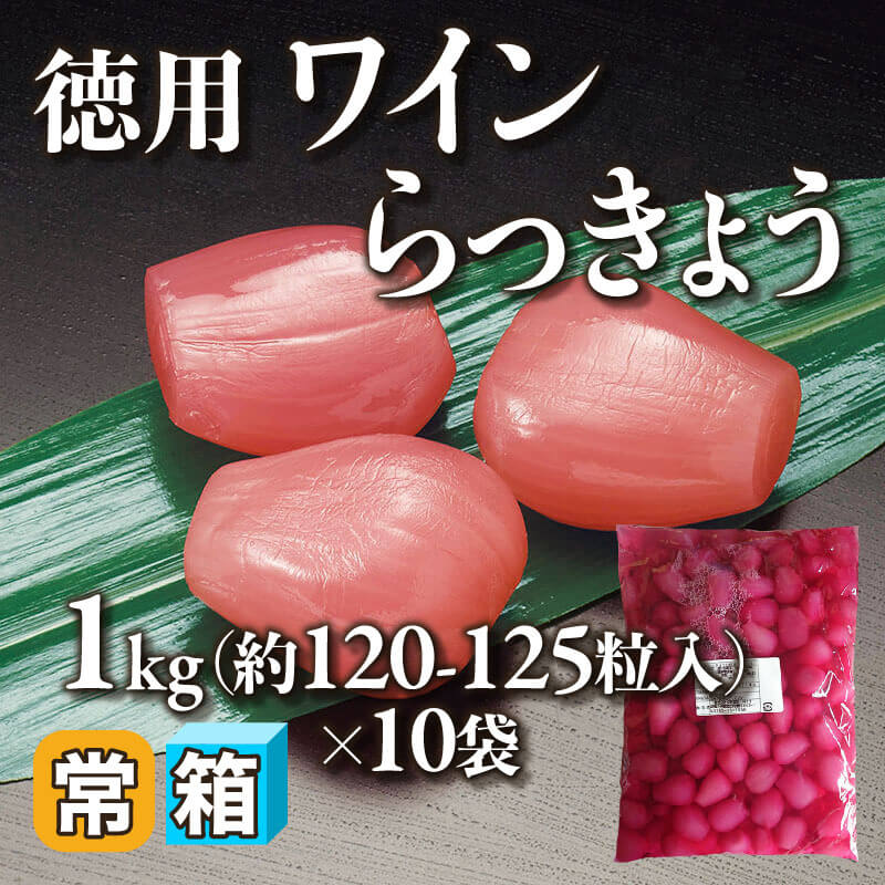 ［箱売］徳用 ワインらっきょう 約1,200-1,250粒（1kg・約120-125粒入×10袋）〈常温〉