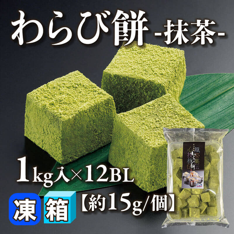 ［箱売］GFC わらび餅-抹茶-［約15g/個］（1kg入×12BL）〈冷凍〉