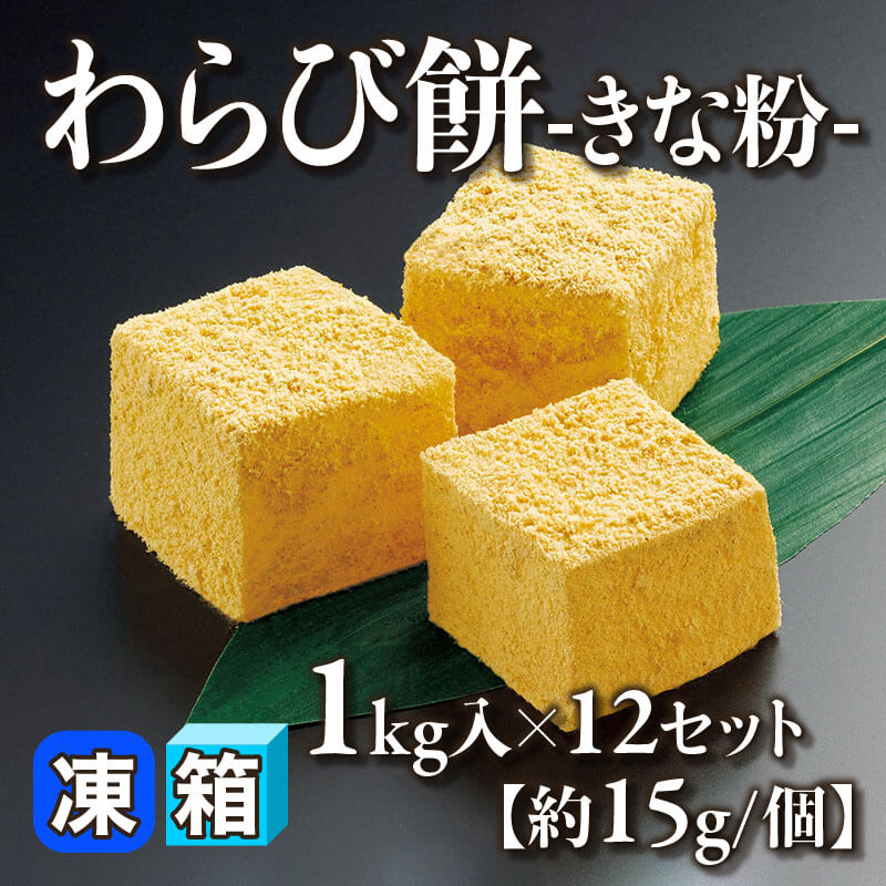［箱売］GFC わらび餅 -きな粉-［約15g/個］（1kg入×12セット）〈冷凍〉