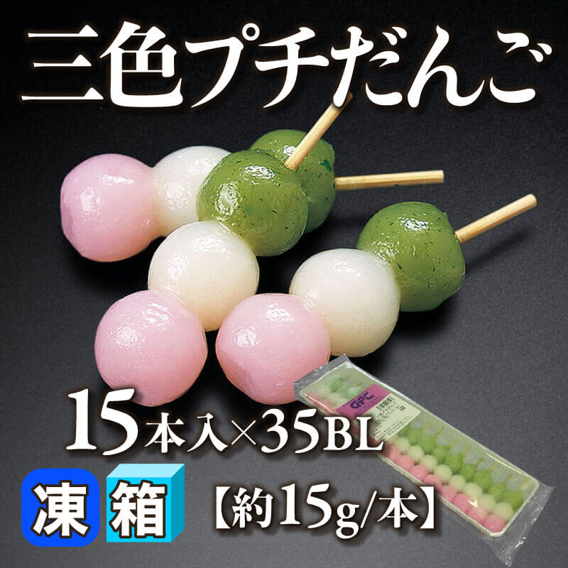 ［箱売］GFC 三色プチだんご［約15g/本］（15本入×35BL）〈冷凍〉