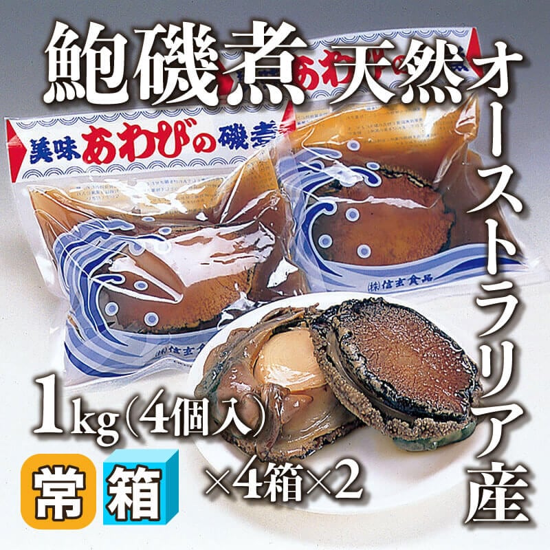 ［箱売］鮑磯煮 天然オーストラリア産 32個（1kg・4個入×4箱×2）［約250g/個］〈常温〉
