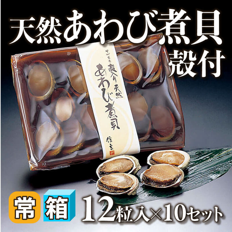 ［箱売］天然あわび煮貝 殻付 120粒（12粒入×10セット）［約15g/粒］〈常温〉