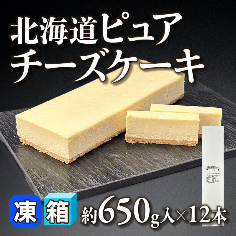 ［箱売］北海道ピュアチーズケーキ（約650g入×12本）〈冷凍〉