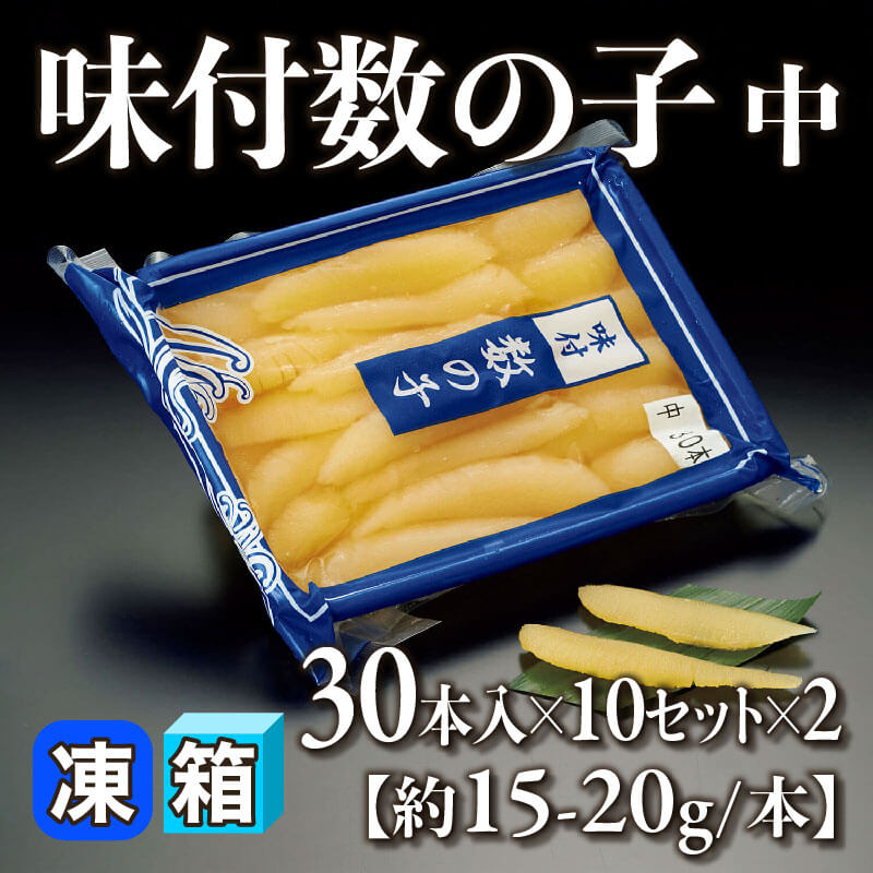 ［箱売］味付数の子 中 600本［約15-20g/本］（30本入×10セット×2）〈冷凍〉