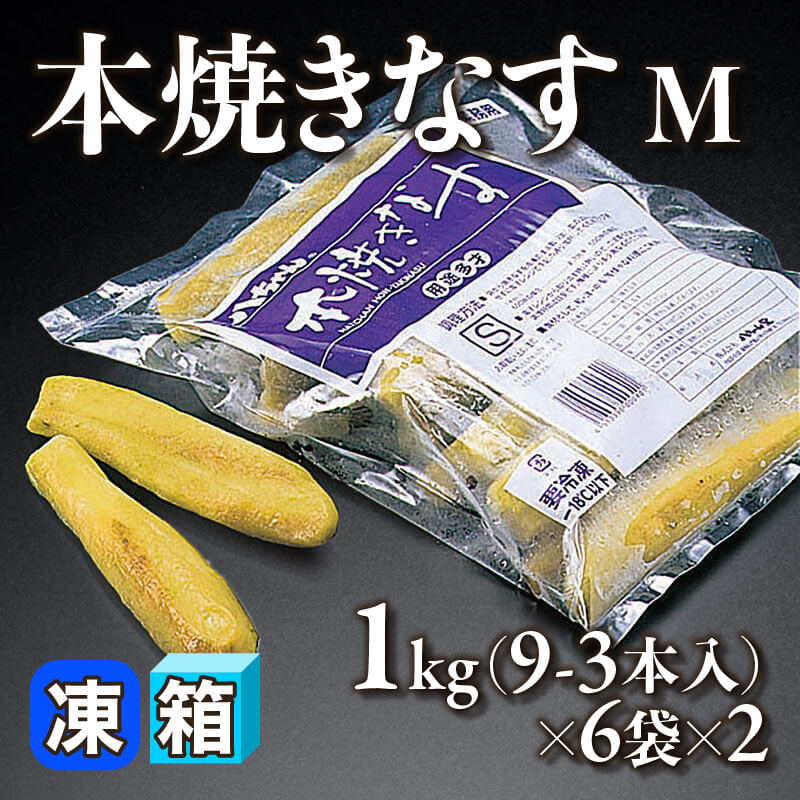 ［箱売］本焼きなす M 108-156本（1kg・9-13本入×6袋×2）〈冷凍〉