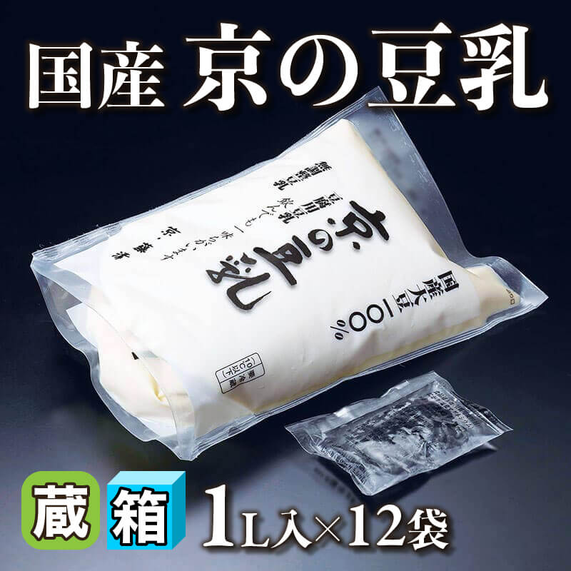 ［箱売］国産 京の豆乳（1L入×12袋）〈冷蔵〉