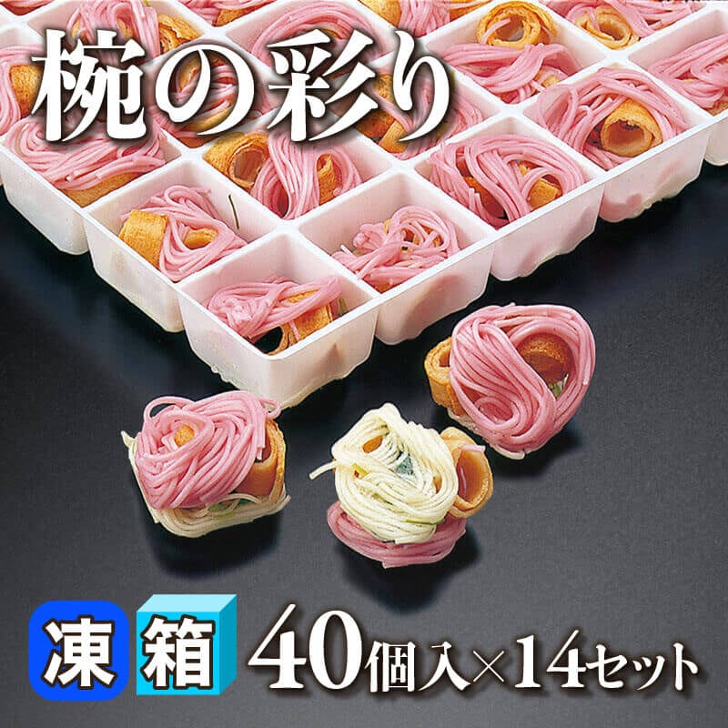 ［箱売］椀の彩り  560個（40個入×14セット）〈冷凍〉