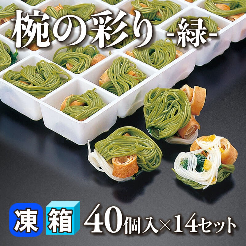 ［箱売］椀の彩り -緑- 560個（40個入×14セット）〈冷凍〉