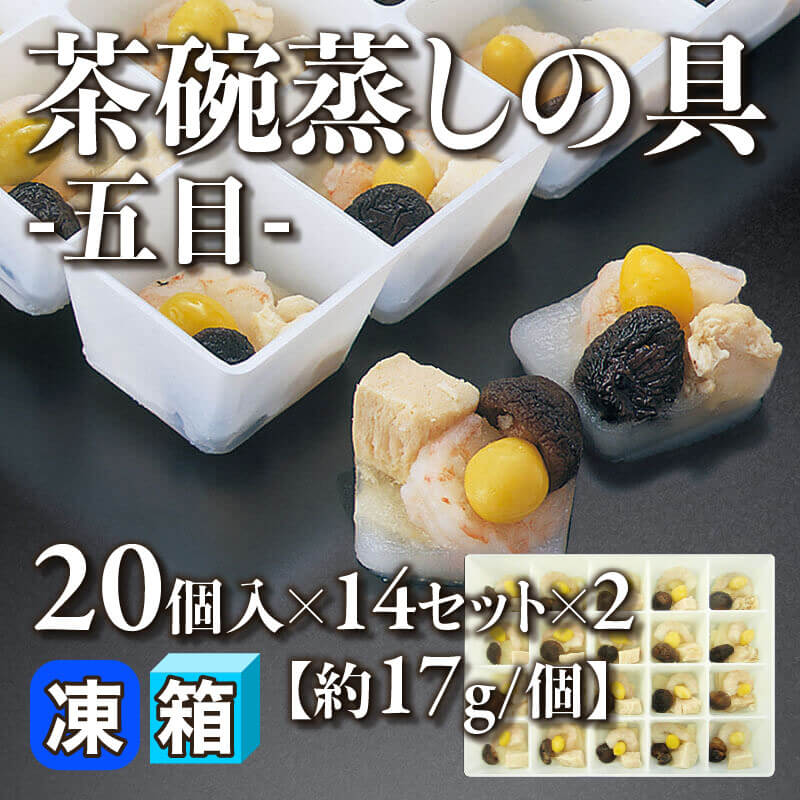 ［箱売］茶碗蒸しの具 -五目- 560個［約17g/個］（20個入×14セット×2）〈冷凍〉