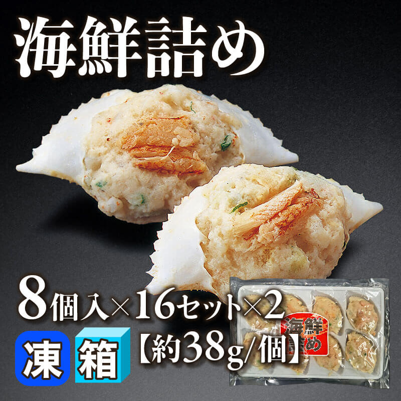 ［箱売］海鮮詰め 256個［約38g/個］（8個入×16セット×2）〈冷凍〉