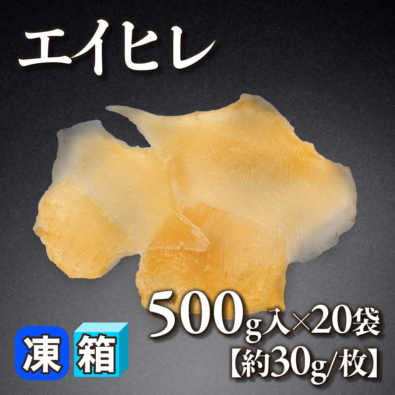 ［箱売］エイヒレ［約30g/枚］（500g入×20袋）〈冷凍〉