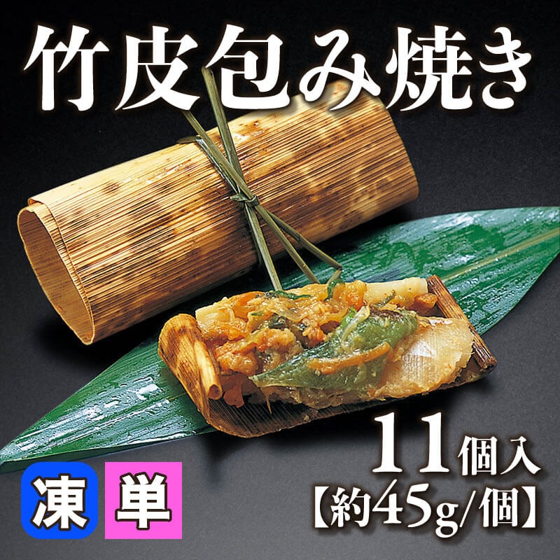［小売］竹皮包み焼き［約45g/個］（11個入）〈冷凍〉