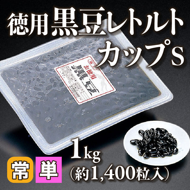 ［小売］徳用 黒豆レトルトカップ S（1kg・約1,400粒入）〈常温〉