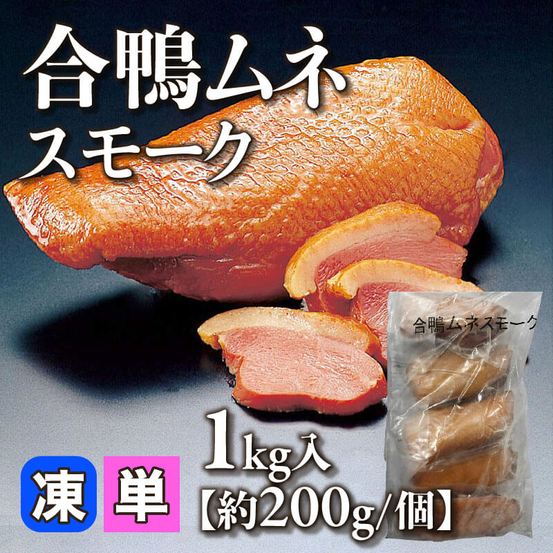 ［小売］合鴨ムネスモーク［約200g/個］（1kg入）〈冷凍〉