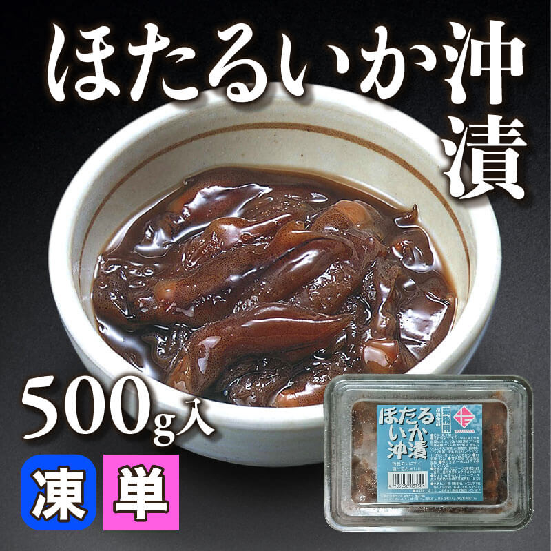 ［小売］国産 ほたるいか沖漬（500g入）〈冷凍〉