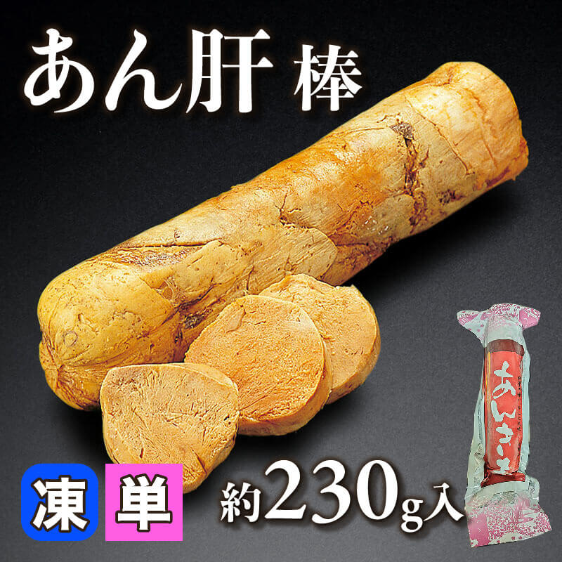［小売］あん肝棒（約230g入）〈冷凍〉