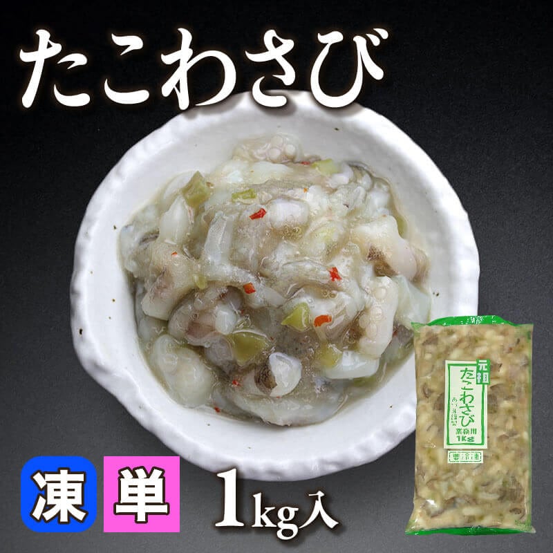 ［小売］たこわさび（1kg入）〈冷凍〉